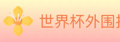 世界杯外围投注官方网站 Logo